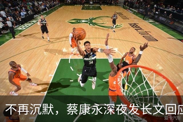 不再沉默，蔡康永深夜发长文回应立场，却唯独少了最关键一句！