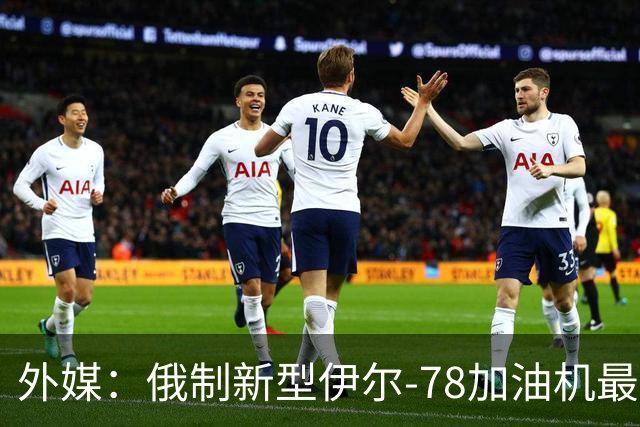 外媒：俄制新型伊尔-78加油机最新照片曝光，尾部的中国空军标识引发猜测