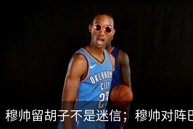 穆帅留胡子不是迷信；穆帅对阵巴萨前表示：皇马尚未成型；有穆里尼奥在，皇马就能夺冠！