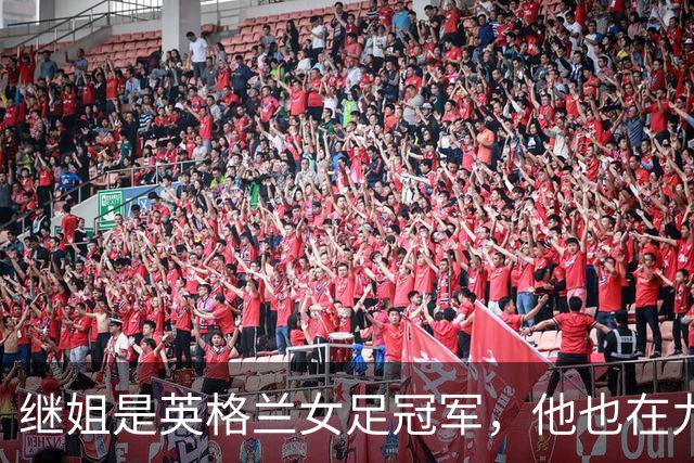 继姐是英格兰女足冠军，他也在九月完成国家队首秀